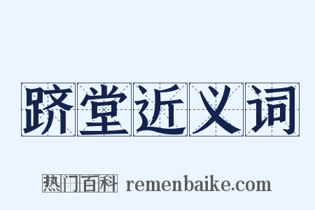 跻堂近义词是什么意思的图片